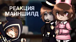 Реакция МайнШилд 3 || Gacha Club || 1/??? ||