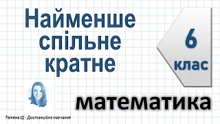 Найменше спільне кратне. Математика 6 клас