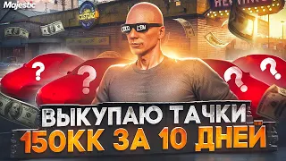 ЗАРАБОТАЛ 150.000.000$ ЗА 10 ДНЕЙ - ЛУЧШИЙ ЗАРАБОТОК НА СТАРТЕ СЕРВЕРА в GTA 5 RP / MAJESTIC RP