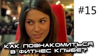 Как познакомиться с девушкой в фитнес клубе? Фитнес прикол.