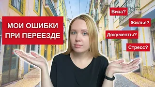 Как подготовиться к переезду в другую страну? Мои ошибки при переезде в Португалию.