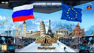 Euro Truck Simulator 2 МУЛЬТИПЛЕЕР ☆ Конвоем по Европе