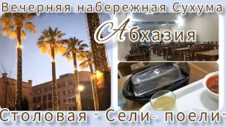 Ужин в "Сели- поели" Сухум.🌴 Абхазия. Вечерняя набережная 😍🌴🌊