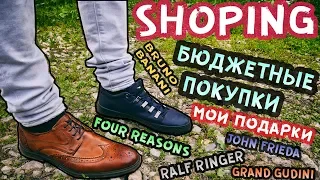 ШОПИНГ●БЮДЖЕТНЫЕ ПОКУПКИ●МОИ ПОДАРКИ●GRAND GUDINI●RALF RINGER●BRUNO BANANI●JOHN FRIEDA●FOUR REASONS