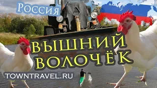 Города России - Вышний Волочёк, Тверская область