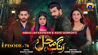 Rang Mahal Episode 76 | Humayun Ashraf - Sehar Khan - Ali Ansari | HAR PAL GEO