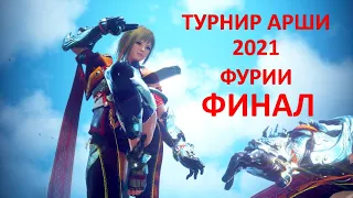 BDO Фурии (Mystic) Турнир Арши 2021 - Финал (Трансляция Cepreu_Inq)