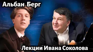 Лекция 216.  Альбан Берг - творчество. | Композитор Иван Соколов о музыке