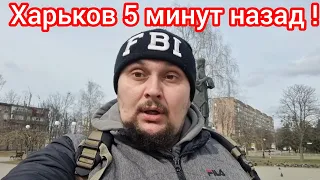 Харьков. 💥 Взрывы Ужас что Происходит 😱  Эвакуация и её последствия  ⁉️