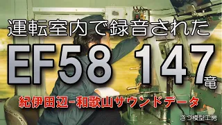 EF58‐147号機　運転室内での走行音　紀勢本線123レ