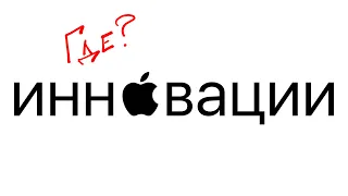 Apple больше НЕ ИННОВАТОР?! 5 продуктов которые Apple не изобрела, а переизобрела!