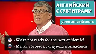 АНГЛИЙСКИЙ С СУБТИТРАМИ - Bill Gates | The next outbreak? We're not ready | TED