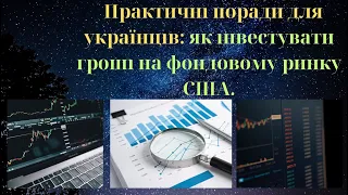 Практичні поради для українців: як інвестувати гроші на фондовому ринку США.