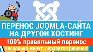 Перенос (переезд) сайта на Joomla на другой хостинг! За несколько минут перенесем сайт на Джумла
