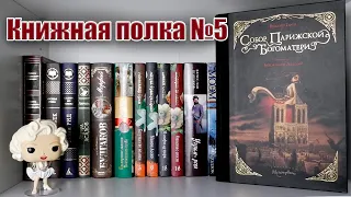 КНИЖНАЯ ПОЛКА №5 // КЛАССИЧЕСКАЯ ЛИТЕРАТУРА📖