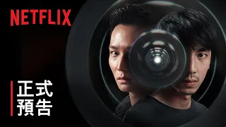 《永久刪除》| 正式預告 | Netflix