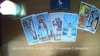 прогноз ОВЕН на НЕДЕЛЮ 30 января-5 февраля 2023г.