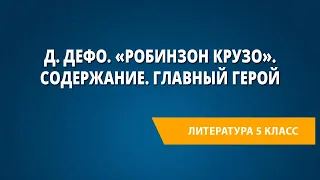 Д. Дефо. «Робинзон Крузо». Содержание. Главный герой