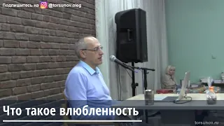 Торсунов О.Г.  Что такое влюбленность