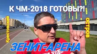 Скоро старт ЧМ 2018/ Зенит Арена/ Пешеходный мост