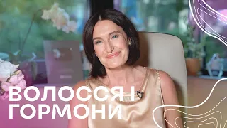 Волосся і гормони | Акушер-гінеколог Людмила Шупенюк