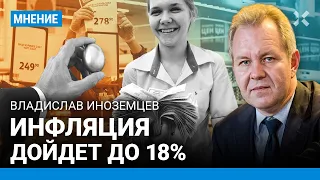 ИНОЗЕМЦЕВ: Инфляция в РФ дойдет до 18%. Почему растут цены. Что будет с рублем. Зависимость от $