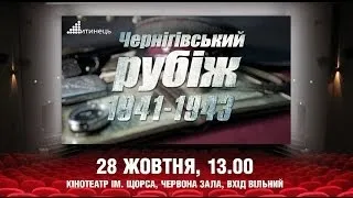 "Чернігівський рубіж" в кінотеатрі Щорса! 28 жовтня, 13.00