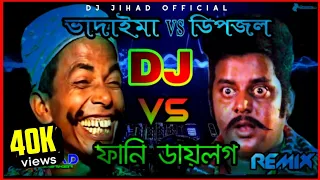 ভাদাইমা vs ডিপজল ডায়লগ Dj Remix Dj Jihad