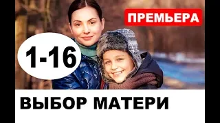 ВЫБОР МАТЕРИ 1,2,3,4,5,6,7,8 - 16 (сериал 2019). АНОНС ДАТА ВЫХОДА