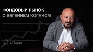 Фондовый рынок с Евгением Коганом и Надеждой Грошевой