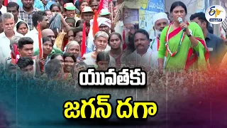 యువతకు జగన్‌ దగా | Jagan Cheats Youth With Name of Job Calendar | Sharmila in Singanamala