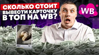 Сколько стоит вывести карточку в ТОП на Wildberries? | Запуск нового товара на WB