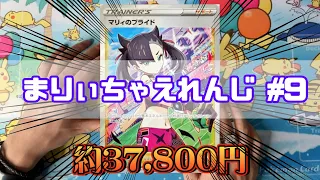 鼻ほじいっている間に終わるIQ低い男の再販スタ100マリィチャレンジ#9【スタートデッキ100/ポケカ開封実況】