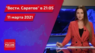 "Вести. Саратов" в 21:05 от 11 марта 2021