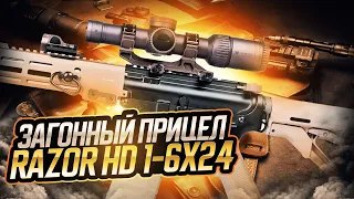 Загонный прицел (Vortex) Razor HD 1-6 x 24 (с кольцами Geissele)