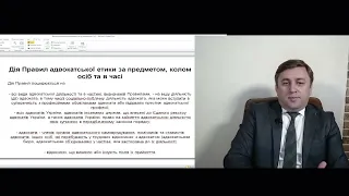 Дисциплінарна відповідальність за порушення ПРАВИЛ АДВОКАТСЬКОЇ ЕТИКИ