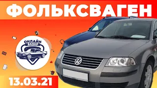 Фольскваген / Авторынок РИОМ // 13.03.2021