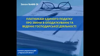 Платникам єдиного податку про зміни в оподаткуванні  та веденні господарської діяльності