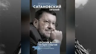 Хроника текущих событий первой трети года Белой Стальной Крысы.  Автор: Евгений Сатановский