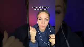 Песня про Снежану😌