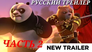 Кунг-фу панда 4: Рыцарь дракон -Русский трейлер (часть 2)