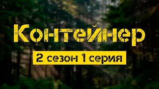 Контейнер 2 сезон 1 серия - Лучшие Сериалы и Фильмы, топовые рекомендации, анонс: подкаст о сериалах