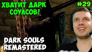 Папич играет в Dark Souls Remastered! Хватит Дарк Соулсов! 29