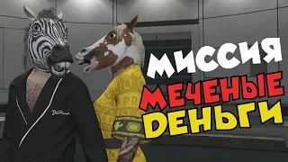 МИССИЯ: МЕЧЕНЫЕ ДЕНЬГИ - GTA ONLINE