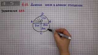 Упражнение № 697 – Математика 6 класс – Мерзляк А.Г., Полонский В.Б., Якир М.С.