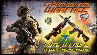 СТРИМ Warface сервер Браво_ рейтинговые матчи, путь к 1 лиге, играю с подписчиками /stream warface