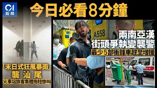 #今日新聞 香港 南亞漢街頭爭執變襲警 衝鋒車趕至拉人｜汕尾火車站現「末日式狂風暴雨」｜01新聞｜嫦娥六號｜ 澄碧邨｜殯儀館｜海關｜美國大學｜ 2024年5月3日   #hongkongnews