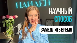 Почему с возрастом время летит быстрее? 2 часть