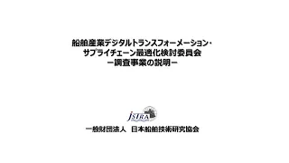 調査事業の説明（日本船舶技術研究協会）