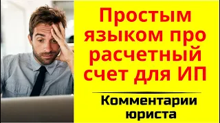 Расчетный счет ИП. Популярные вопросы про расчетный счет для индивидуальных предпринимателей